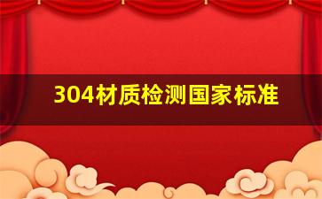 304材质检测国家标准