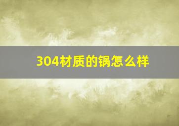 304材质的锅怎么样