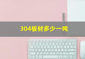 304板材多少一吨