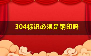 304标识必须是钢印吗