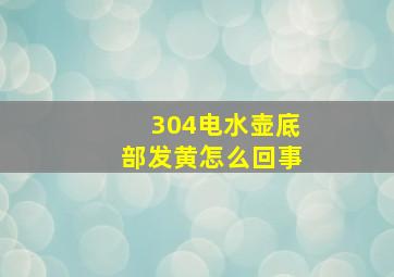 304电水壶底部发黄怎么回事