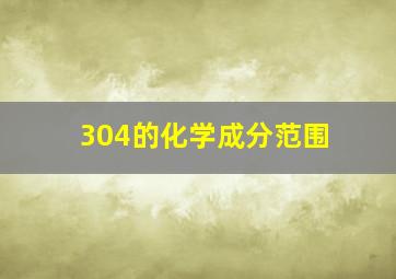 304的化学成分范围