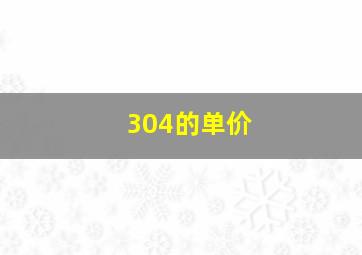 304的单价