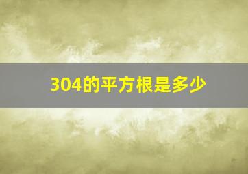 304的平方根是多少