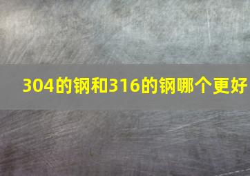 304的钢和316的钢哪个更好