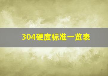 304硬度标准一览表