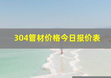 304管材价格今日报价表