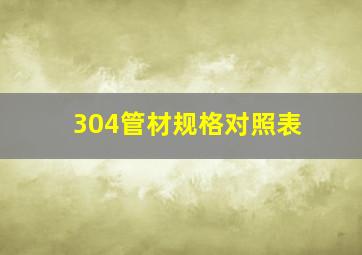 304管材规格对照表