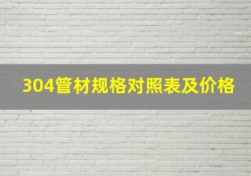 304管材规格对照表及价格