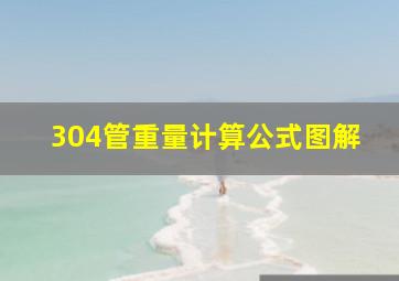 304管重量计算公式图解