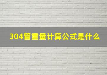 304管重量计算公式是什么