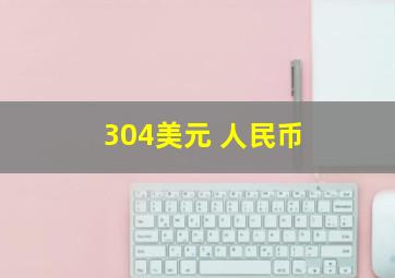 304美元 人民币