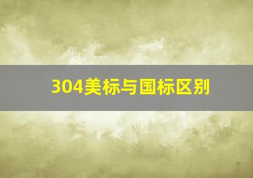 304美标与国标区别