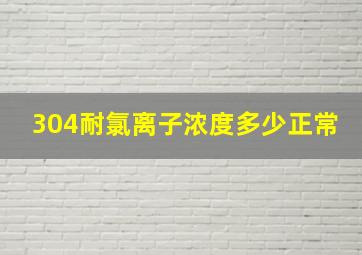 304耐氯离子浓度多少正常