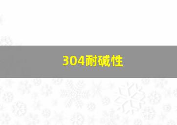 304耐碱性