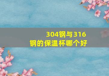 304钢与316钢的保温杯哪个好