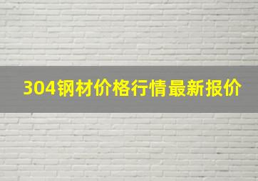 304钢材价格行情最新报价