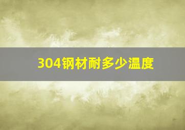 304钢材耐多少温度