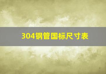 304钢管国标尺寸表