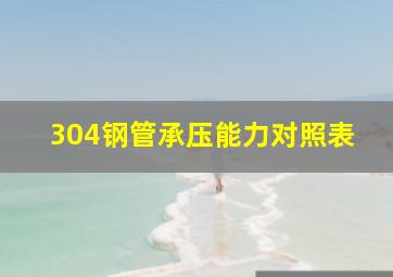 304钢管承压能力对照表