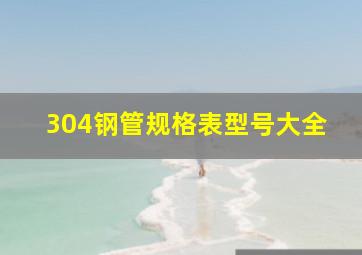 304钢管规格表型号大全