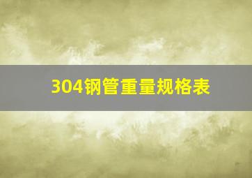 304钢管重量规格表