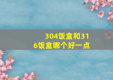 304饭盒和316饭盒哪个好一点