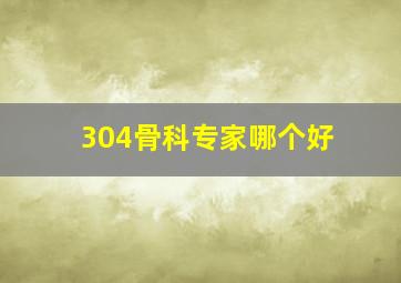 304骨科专家哪个好