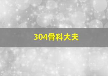 304骨科大夫