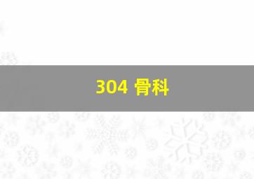 304 骨科