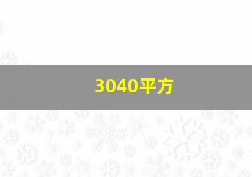 3040平方