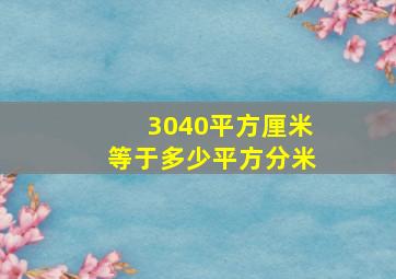 3040平方厘米等于多少平方分米