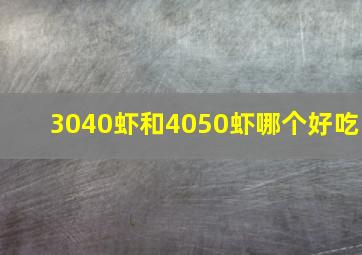 3040虾和4050虾哪个好吃