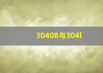 30408与304l