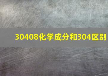 30408化学成分和304区别