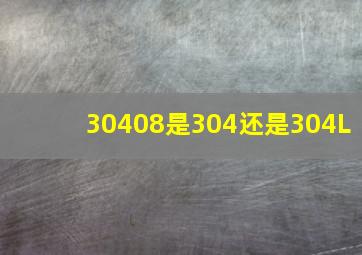 30408是304还是304L