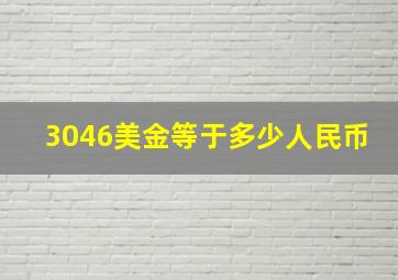 3046美金等于多少人民币