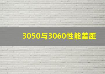 3050与3060性能差距