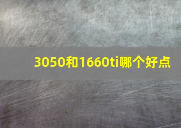 3050和1660ti哪个好点