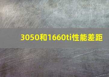 3050和1660ti性能差距