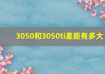 3050和3050ti差距有多大