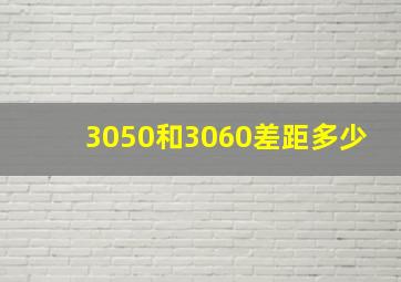 3050和3060差距多少