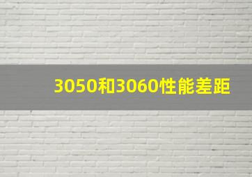 3050和3060性能差距