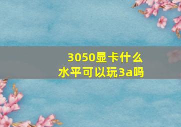 3050显卡什么水平可以玩3a吗