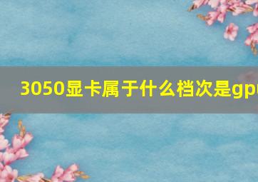 3050显卡属于什么档次是gpu