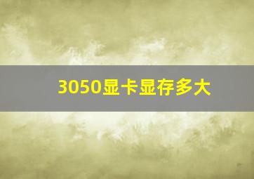 3050显卡显存多大