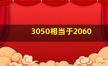 3050相当于2060