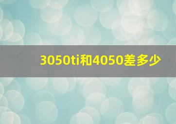 3050ti和4050差多少