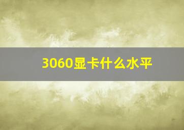 3060显卡什么水平