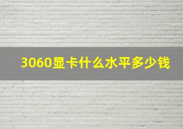 3060显卡什么水平多少钱